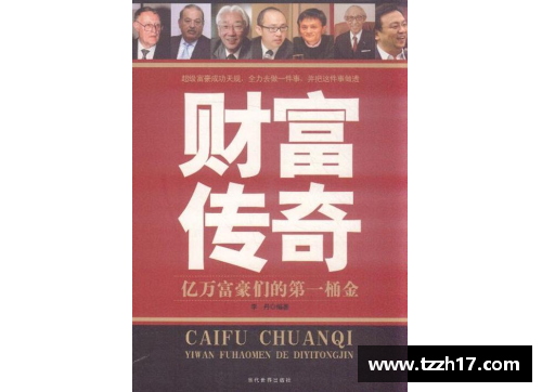 财富巅峰：史上亿万富翁的传奇故事