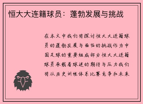 恒大大连籍球员：蓬勃发展与挑战