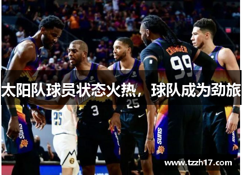 太阳队球员状态火热，球队成为劲旅