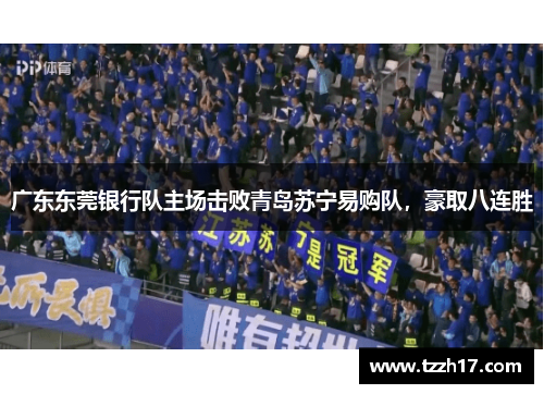 广东东莞银行队主场击败青岛苏宁易购队，豪取八连胜
