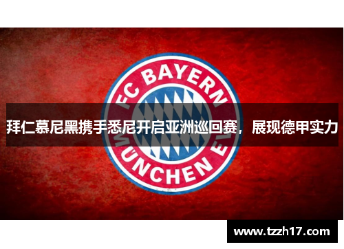 拜仁慕尼黑携手悉尼开启亚洲巡回赛，展现德甲实力