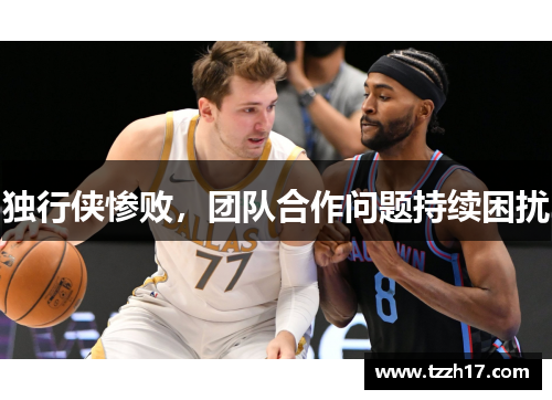 独行侠惨败，团队合作问题持续困扰