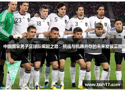 中国国家男子足球队崛起之路：挑战与机遇并存的未来发展蓝图