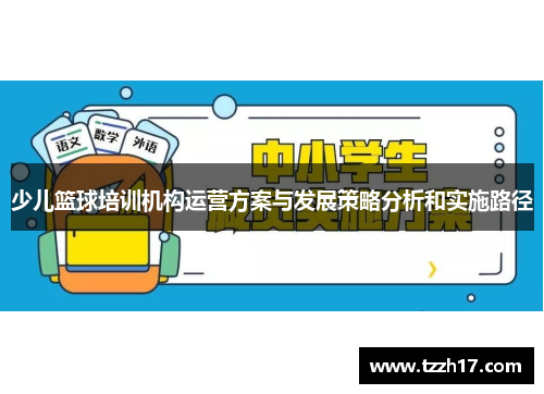 少儿篮球培训机构运营方案与发展策略分析和实施路径