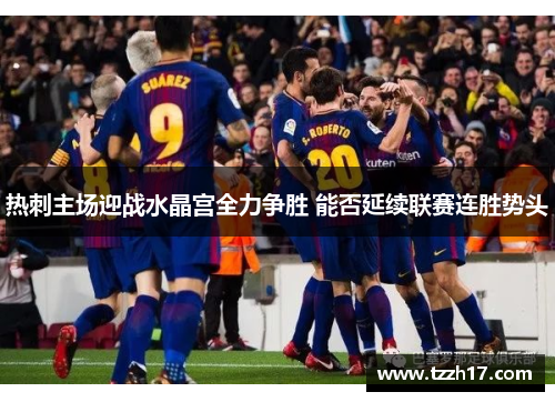 热刺主场迎战水晶宫全力争胜 能否延续联赛连胜势头