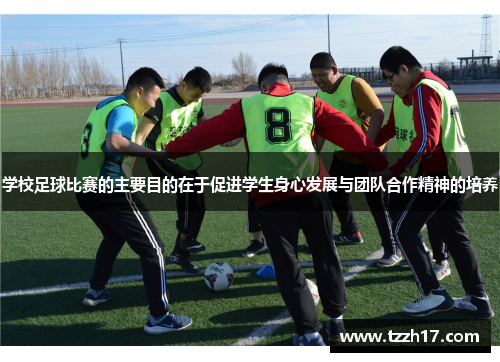 学校足球比赛的主要目的在于促进学生身心发展与团队合作精神的培养