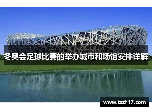 冬奥会足球比赛的举办城市和场馆安排详解