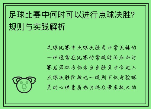 足球比赛中何时可以进行点球决胜？规则与实践解析