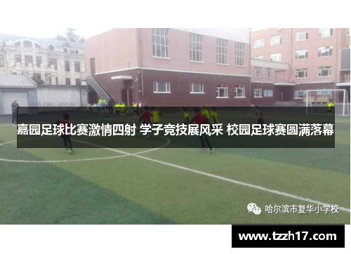 嘉园足球比赛激情四射 学子竞技展风采 校园足球赛圆满落幕