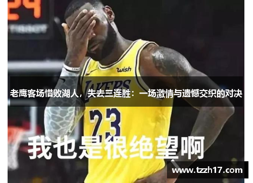 老鹰客场惜败湖人，失去三连胜：一场激情与遗憾交织的对决