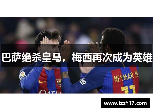 巴萨绝杀皇马，梅西再次成为英雄