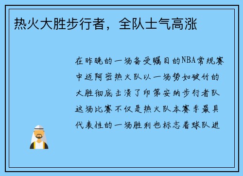 热火大胜步行者，全队士气高涨