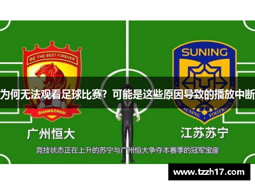 为何无法观看足球比赛？可能是这些原因导致的播放中断