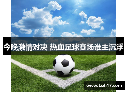 今晚激情对决 热血足球赛场谁主沉浮
