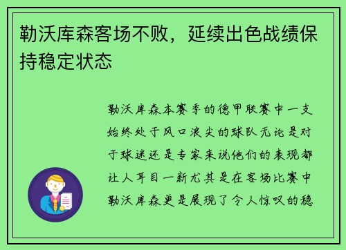 勒沃库森客场不败，延续出色战绩保持稳定状态