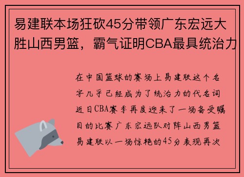 易建联本场狂砍45分带领广东宏远大胜山西男篮，霸气证明CBA最具统治力球员