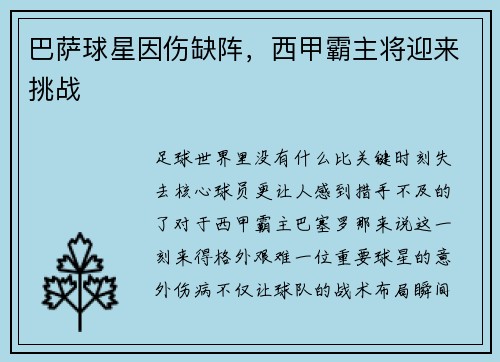 巴萨球星因伤缺阵，西甲霸主将迎来挑战