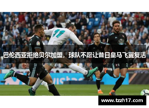 巴伦西亚拒绝贝尔加盟，球队不愿让昔日皇马飞翼复活