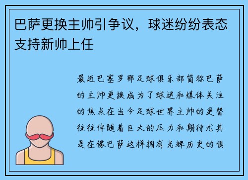 巴萨更换主帅引争议，球迷纷纷表态支持新帅上任