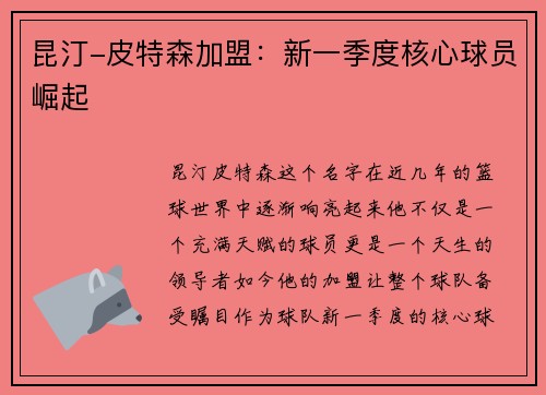 昆汀-皮特森加盟：新一季度核心球员崛起
