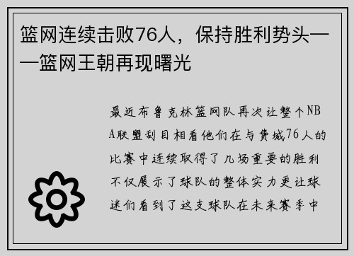 篮网连续击败76人，保持胜利势头——篮网王朝再现曙光