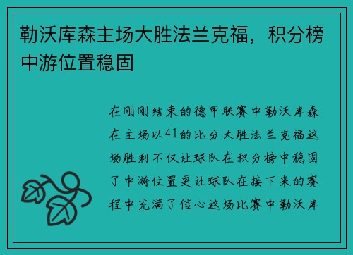 勒沃库森主场大胜法兰克福，积分榜中游位置稳固