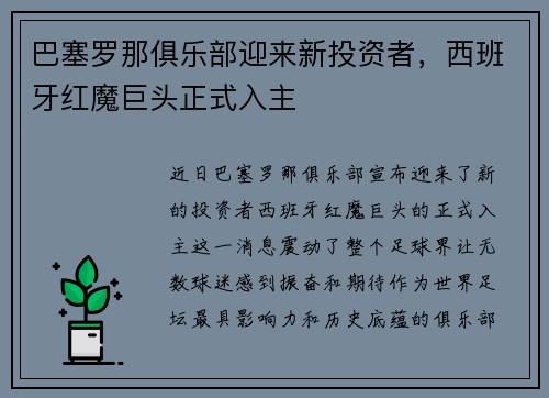 巴塞罗那俱乐部迎来新投资者，西班牙红魔巨头正式入主