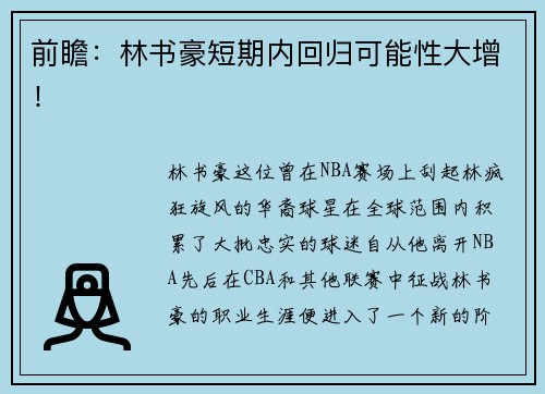 前瞻：林书豪短期内回归可能性大增！