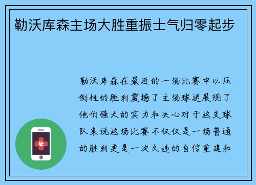 勒沃库森主场大胜重振士气归零起步
