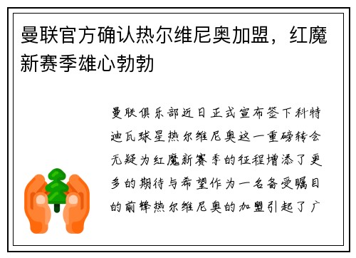曼联官方确认热尔维尼奥加盟，红魔新赛季雄心勃勃