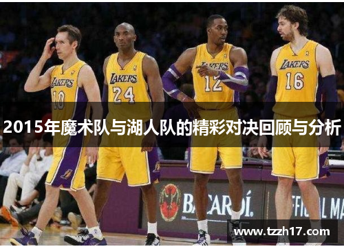 2015年魔术队与湖人队的精彩对决回顾与分析