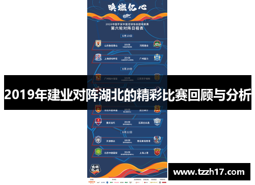 2019年建业对阵湖北的精彩比赛回顾与分析