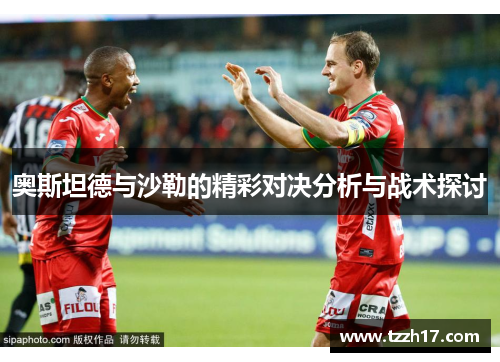 奥斯坦德与沙勒的精彩对决分析与战术探讨