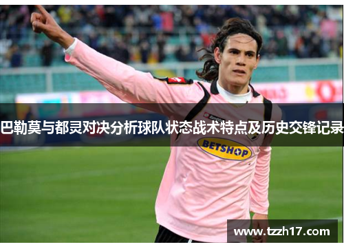 巴勒莫与都灵对决分析球队状态战术特点及历史交锋记录