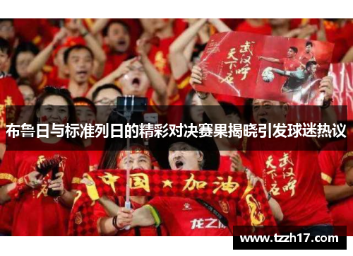布鲁日与标准列日的精彩对决赛果揭晓引发球迷热议