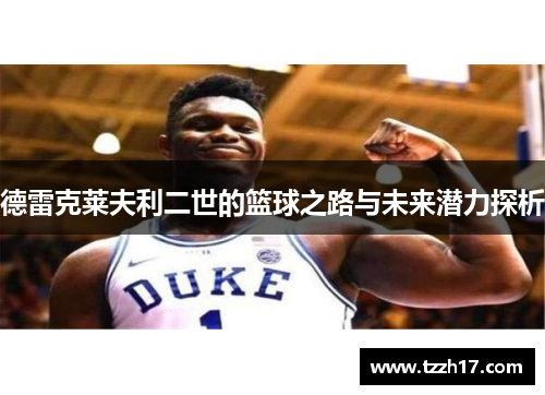 德雷克莱夫利二世的篮球之路与未来潜力探析