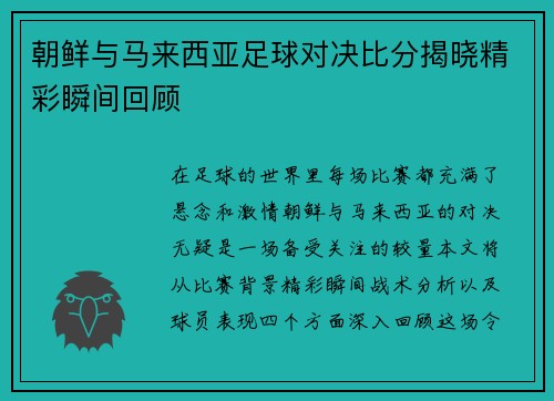朝鲜与马来西亚足球对决比分揭晓精彩瞬间回顾