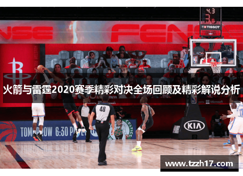 火箭与雷霆2020赛季精彩对决全场回顾及精彩解说分析