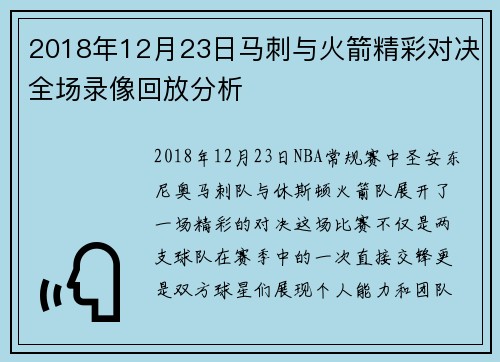 2018年12月23日马刺与火箭精彩对决全场录像回放分析