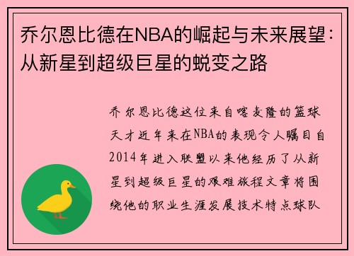 乔尔恩比德在NBA的崛起与未来展望：从新星到超级巨星的蜕变之路
