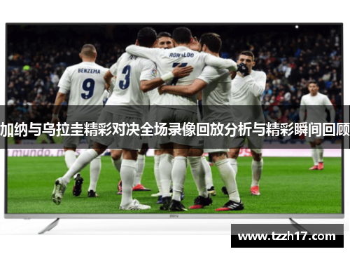 加纳与乌拉圭精彩对决全场录像回放分析与精彩瞬间回顾