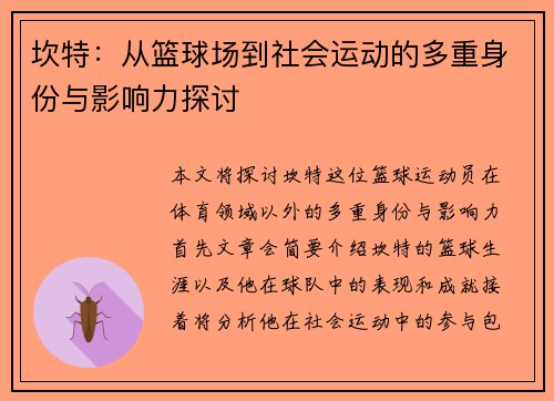 坎特：从篮球场到社会运动的多重身份与影响力探讨