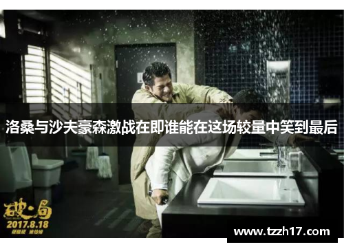 洛桑与沙夫豪森激战在即谁能在这场较量中笑到最后