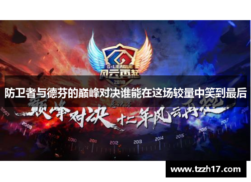 防卫者与德芬的巅峰对决谁能在这场较量中笑到最后