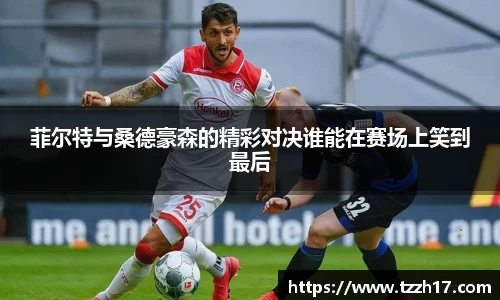 必一菲尔特与桑德豪森的精彩对决谁能在赛场上笑到最后