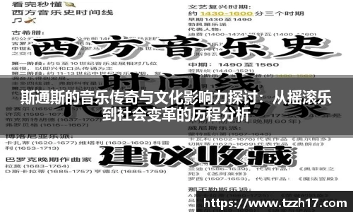 必一斯通斯的音乐传奇与文化影响力探讨：从摇滚乐到社会变革的历程分析