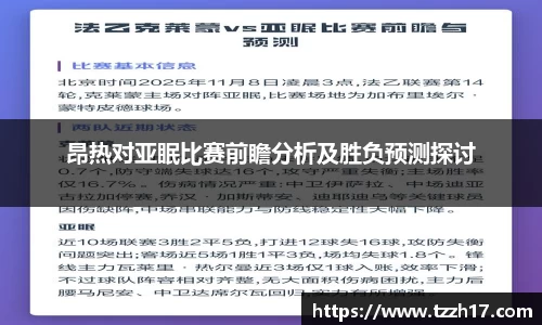 必一昂热对亚眠比赛前瞻分析及胜负预测探讨